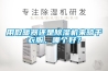 用取暖器還是除濕機(jī)來(lái)晾干衣服，哪個(gè)好？