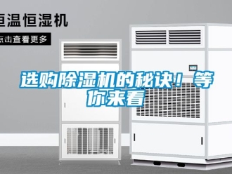 行業(yè)新聞選購(gòu)除濕機(jī)的秘訣！等你來(lái)看
