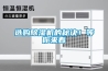 選購除濕機(jī)的秘訣！等你來看