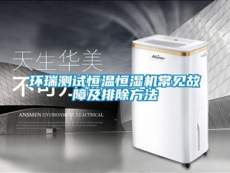 知識百科環(huán)瑞測試恒溫恒濕機(jī)常見故障及排除方法