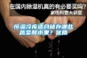 恒溫冷庫適合儲(chǔ)存哪些蔬菜和水果？優(yōu)質(zhì)