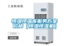 恒濕恒溫庫服務(wù)方案價格（恒濕恒濕機）