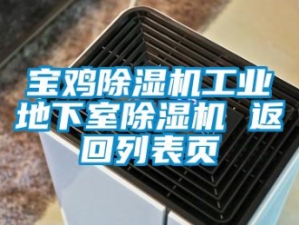 常見問題寶雞除濕機工業(yè)地下室除濕機 返回列表頁