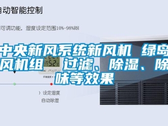 常見問題中央新風(fēng)系統(tǒng)新風(fēng)機(jī) 綠島風(fēng)機(jī)組  過濾、除濕、除味等效果