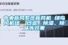 中央新風系統(tǒng)新風機 綠島風機組  過濾、除濕、除味等效果