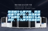 除濕機(jī)什么牌子好，除濕機(jī)哪個(gè)牌子好，除濕機(jī)哪個(gè)品牌好，除濕機(jī)什么品牌好，什么牌子除濕機(jī)好
