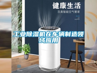 企業(yè)新聞工業(yè)除濕機(jī)在車輛制造領(lǐng)域應(yīng)用