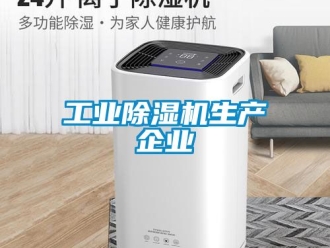常見問題工業(yè)除濕機生產企業(yè)