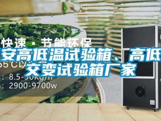 常見問題西安高低溫試驗箱、高低溫交變試驗箱廠家