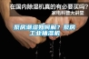 泵房潮濕如何解？泵房工業(yè)抽濕機