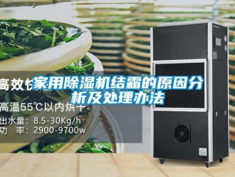 常見(jiàn)問(wèn)題家用除濕機(jī)結(jié)霜的原因分析及處理辦法