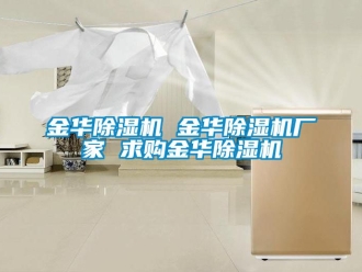 企業(yè)新聞金華除濕機(jī) 金華除濕機(jī)廠家 求購金華除濕機(jī)