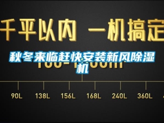 行業(yè)新聞秋冬來臨趕快安裝新風除濕機