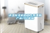 調溫除濕機的工作原理和產品介紹機械