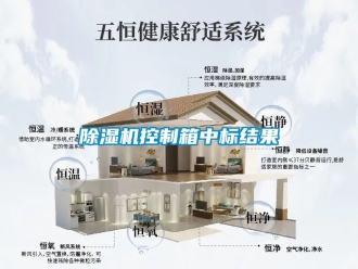 行業(yè)新聞除濕機控制箱中標結果