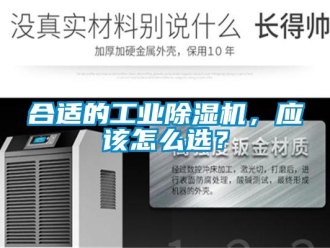 常見問題合適的工業(yè)除濕機(jī)，應(yīng)該怎么選？
