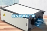 新鄉(xiāng)除濕機廠家