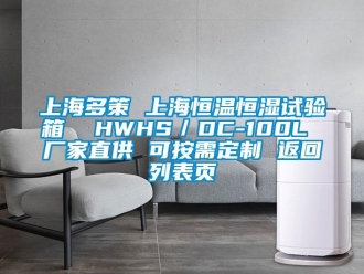 知識(shí)百科上海多策 上海恒溫恒濕試驗(yàn)箱  HWHS／DC-100L 廠家直供 可按需定制 返回列表頁(yè)
