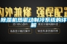 除濕機(jī)熱驅(qū)動(dòng)制冷系統(tǒng)的詳解