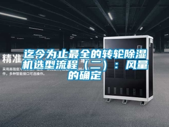 常見問題迄今為止最全的轉(zhuǎn)輪除濕機(jī)選型流程（二）：風(fēng)量的確定