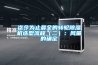 迄今為止最全的轉(zhuǎn)輪除濕機選型流程（二）：風量的確定