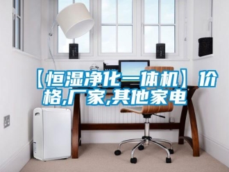 常見問題【恒濕凈化一體機(jī)】價(jià)格,廠家,其他家電
