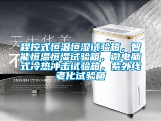 知識百科程控式恒溫恒濕試驗(yàn)箱，智能恒溫恒濕試驗(yàn)箱，微電腦式冷熱沖擊試驗(yàn)箱，紫外線老化試驗(yàn)箱