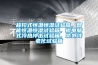 程控式恒溫恒濕試驗箱，智能恒溫恒濕試驗箱，微電腦式冷熱沖擊試驗箱，紫外線老化試驗箱
