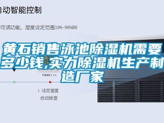 企業(yè)新聞黃石銷售泳池除濕機(jī)需要多少錢,實力除濕機(jī)生產(chǎn)制造廠家