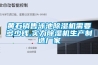 黃石銷售泳池除濕機(jī)需要多少錢,實(shí)力除濕機(jī)生產(chǎn)制造廠家