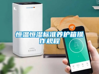 知識百科恒溫恒濕標準養(yǎng)護箱操作規(guī)程