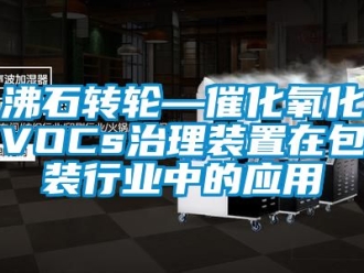 常見問題沸石轉(zhuǎn)輪—催化氧化VOCs治理裝置在包裝行業(yè)中的應(yīng)用