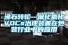 沸石轉(zhuǎn)輪—催化氧化VOCs治理裝置在包裝行業(yè)中的應(yīng)用