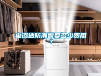 常見(jiàn)問(wèn)題電滲透防潮需要多少費(fèi)用？