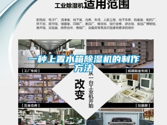 行業(yè)新聞一種上置水箱除濕機的制作方法