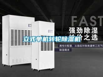 常見問題立式單機(jī)轉(zhuǎn)輪除濕機(jī)