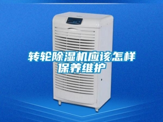 常見問題轉輪除濕機應該怎樣保養(yǎng)維護