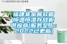 福建非金屬軟管恒溫恒濕存放柜供應商(服務至上：2022已更新)