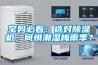 寶媽必看：選對除濕機，何懼潮濕梅雨季？