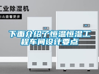 知識(shí)百科下面介紹了恒溫恒濕工程車(chē)間設(shè)計(jì)要點(diǎn)