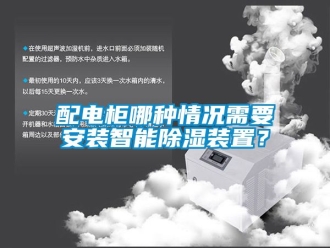 行業(yè)新聞配電柜哪種情況需要安裝智能除濕裝置？