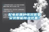 配電柜哪種情況需要安裝智能除濕裝置？