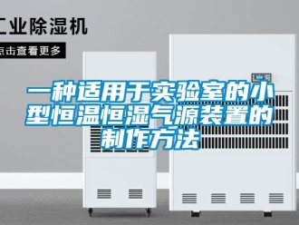 知識(shí)百科一種適用于實(shí)驗(yàn)室的小型恒溫恒濕氣源裝置的制作方法