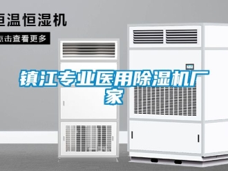 企業(yè)新聞鎮(zhèn)江專業(yè)醫(yī)用除濕機(jī)廠家