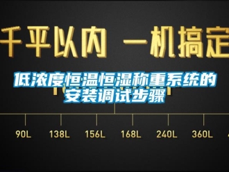 知識(shí)百科低濃度恒溫恒濕稱重系統(tǒng)的安裝調(diào)試步驟