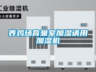 知識百科養(yǎng)雞場育雛室加濕請用加濕機
