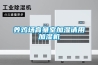 養(yǎng)雞場(chǎng)育雛室加濕請(qǐng)用加濕機(jī)