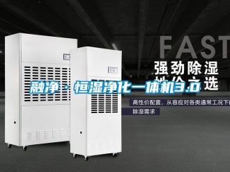 知識百科融凈·恒濕凈化一體機(jī)3.0