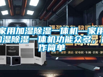 常見問題家用加濕除濕一體機(jī)—家用加濕除濕一體機(jī)功能眾多，操作簡單