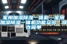 家用加濕除濕一體機(jī)—家用加濕除濕一體機(jī)功能眾多，操作簡(jiǎn)單